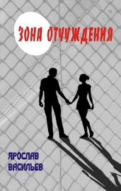 Зона отчуждения - Васильев Ярослав