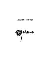 Девять - Сенников Андрей