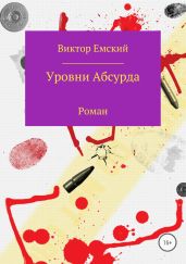 Уровни абсурда - Емский Виктор