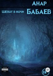 Шёпот в ночи. Сборник рассказов - Бабаев Анар