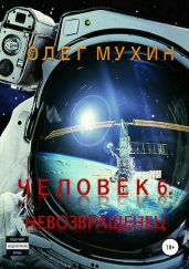 Человек 6. Невозвращенец - Мухин Олег