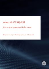 Диктатура адмирала Небогатова - Осадчий Алексей
