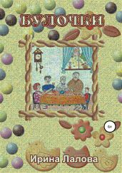 Булочки - Лалова Ирина