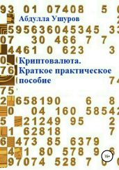 Криптовалюта. Краткое практическое пособие - Ушуров Абудлла