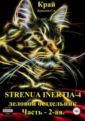 Strenua inertia 4! Часть 2. Деловой бездельник - Краюхин Сергей