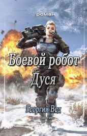 Боевой робот Дуся - Вед Георгий