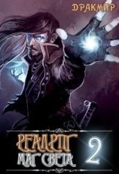 Реалрпг. Маг Света 2 - Дракмир