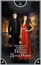 Принц Дома Ночи - Вудворт Франциска