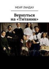 Вернуться на "Титаник" - Ландау Меир Николаевич
