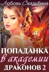 Попаданка в академии драконов 2 - Свадьбина Любовь