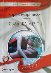 Свадьба мечты - Маринелли Кэрол