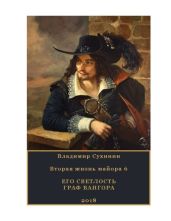 Его Светлость граф Вангора - Сухинин Владимир Александрович