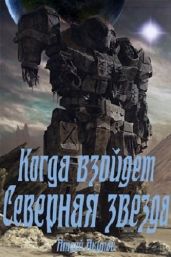 Когда взойдет Северная звезда - Акулов Андрей