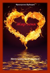 Жар птица - Вудворт Франциска