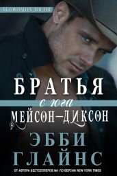 Братья с юга Мейсон-Диксон - Глайнс Эбби