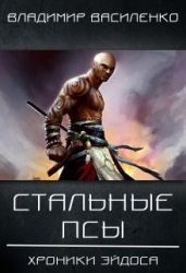Стальные псы - Василенко Владимир Сергеевич