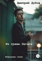 Из гривы Пегаса. Сборник стихотворений - Дубов Дмитрий