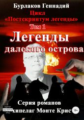 Легенды далекого Острова. Цикл «Постскриптум легенды». Том 1 - Бурлаков Геннадий