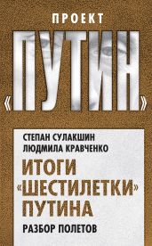 Итоги «шестилетки» Путина. Разбор полетов - Сулакшин Степан