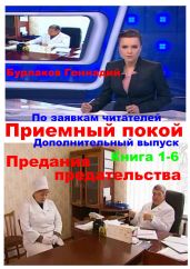 Приемный покой. Книга 1-6. Предания предательства - Бурлаков Геннадий