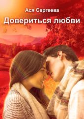 Довериться любви - Сергеева Ася