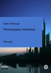 Милосердие мертвеца - Петухов Олег