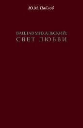 Вацлав Михальский. Свет любви - Павлов Юрий Владимирович