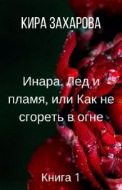 Инара. Лед и пламя, или Как не сгореть в огне - Захарова Кира