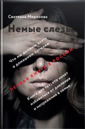 Немые слезы. Книга для тех, кто хочет избавиться от давления и напряжения в семье - Морозова Светлана