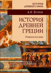 История Древней Греции - Егоров Алексей