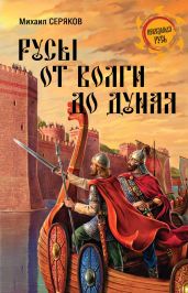 Русы от Волги до Дуная - Серяков Михаил Леонидович
