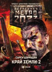 Метро 2033: Край земли-2. Огонь и пепел - Цормудян Сурен Сейранович