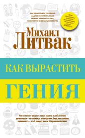 Как вырастить гения - Литвак Михаил Ефимович