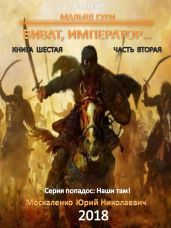 Малыш Гури. Книга шестая. Часть вторая. Виват, император… - Москаленко Юрий