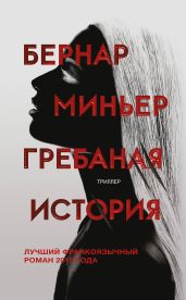 Гребаная история - Миньер Бернар