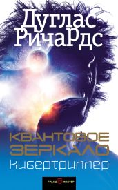 Квантовое зеркало - Ричардс Дуглас