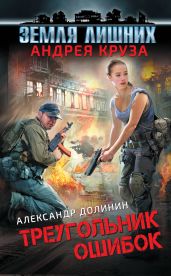 Земля лишних. Треугольник ошибок - Долинин Александр