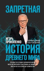 Запретная история Древнего мира - Прокопенко Игорь Станиславович