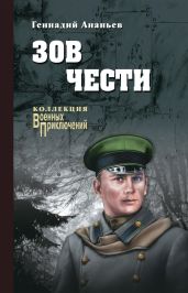 Зов чести - Ананьев Геннадий Андреевич