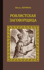 Роялистская заговорщица - Лермина Жюль