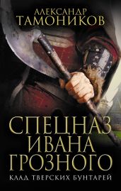 Клад тверских бунтарей - Тамоников Александр