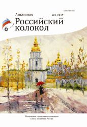 Альманах «Российский колокол» №3 2017 - Альманах 