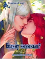 Ведьму вызывали? - Шерстобитова Ольга Сергеевна