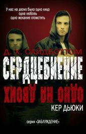 Сердцебиение - Дьюки Кер