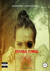 Теплая Птица - Гавриленко Василий Дмитриевич