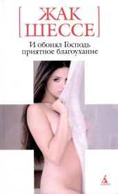 И обонял Господь приятное благоухание - Шессе Жак