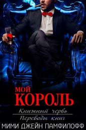 Мой король - Памфилофф Мими Джин