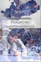Рождество для Измененной - Эльденберт Марина
