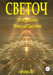 Светоч - Лакутин Николай