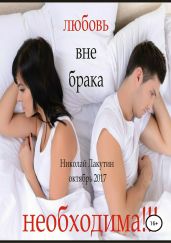 Любовь вне брака (Необходима) - Лакутин Николай